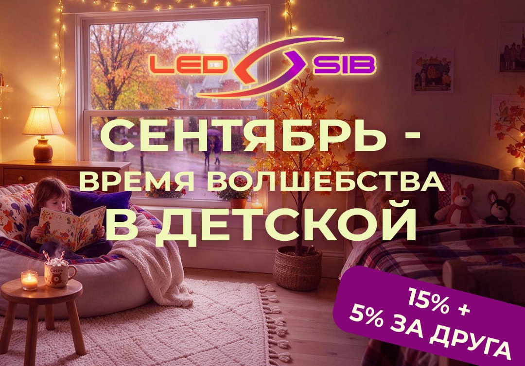 Сентябрьский старт: создаём волшебное освещение в детской со скидкой 15%
