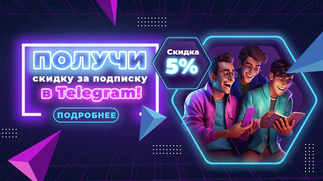 ТОЛЬКО ДЛЯ СВОИХ: +5% К ЛЮБОЙ СКИДКЕ! 