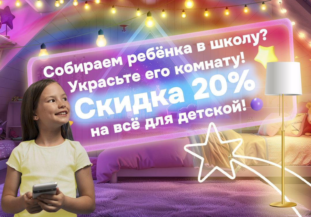 Собираем ребёнка в школу? Украсьте его комнату! Скидка 20% на всё для детской!