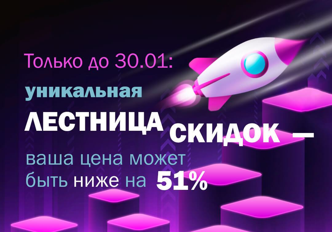 Только до 30.01: уникальная лестница скидок — ваша цена может быть ниже на 51% от цены сайта