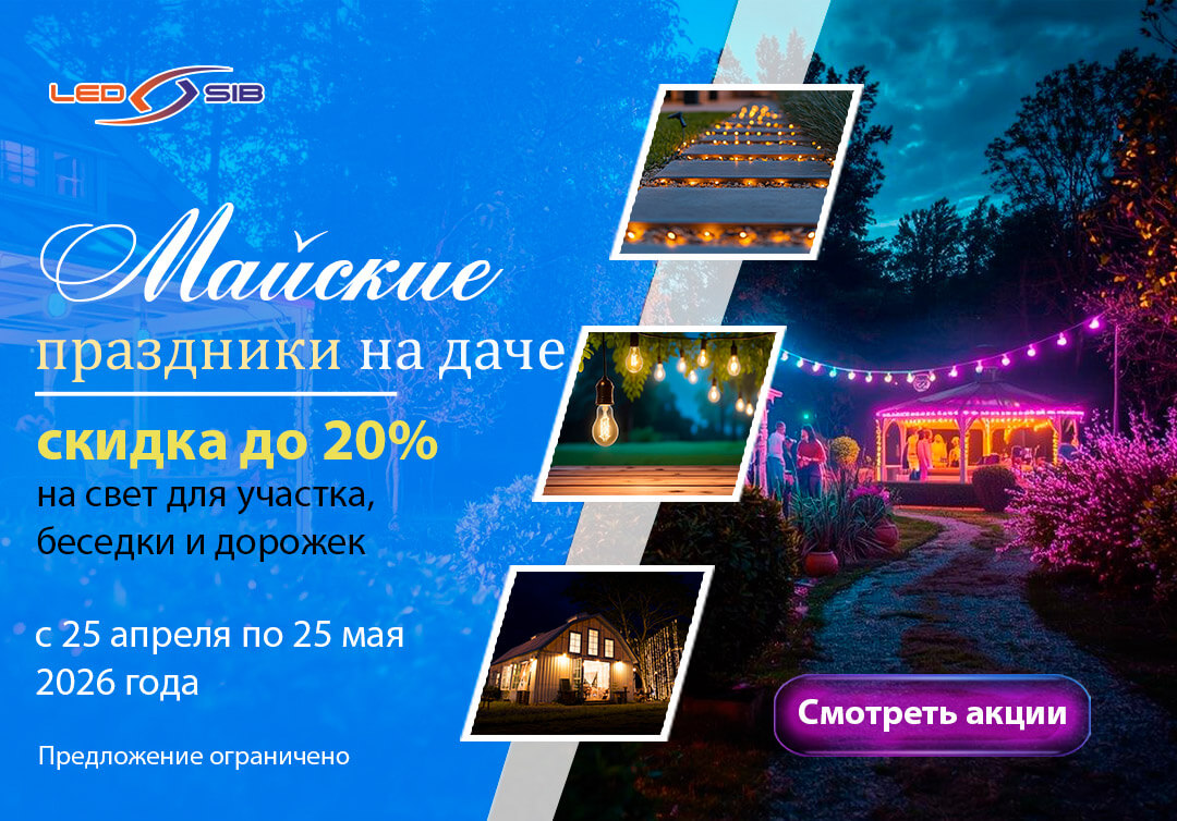 Акция — скидка до 20% на свет для участка, беседки и дорожек