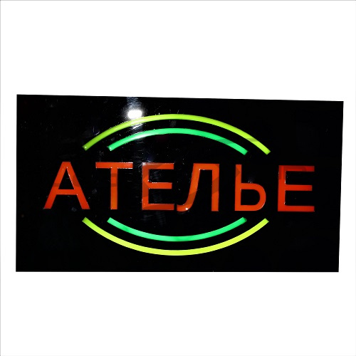 Табло светодиодное "АТЕЛЬЕ" LS 43*23 см